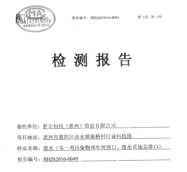 信息公開：金年會科技2016年7-9月廢水檢測報告