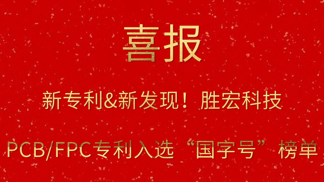新專利&新發現！?金年會科技PCB/FPC專利入選“國字號”榜單