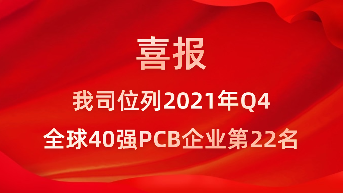 金年會(huì)科技位列2021年Q4全球40強(qiáng)PCB企業(yè)第22名