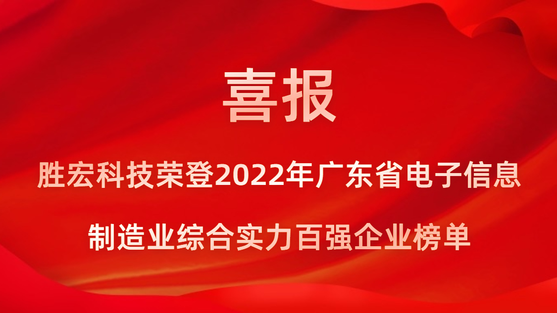 金年會科技榮登2022年廣東省電子信息制造業(yè)綜合實力百強企業(yè)榜單