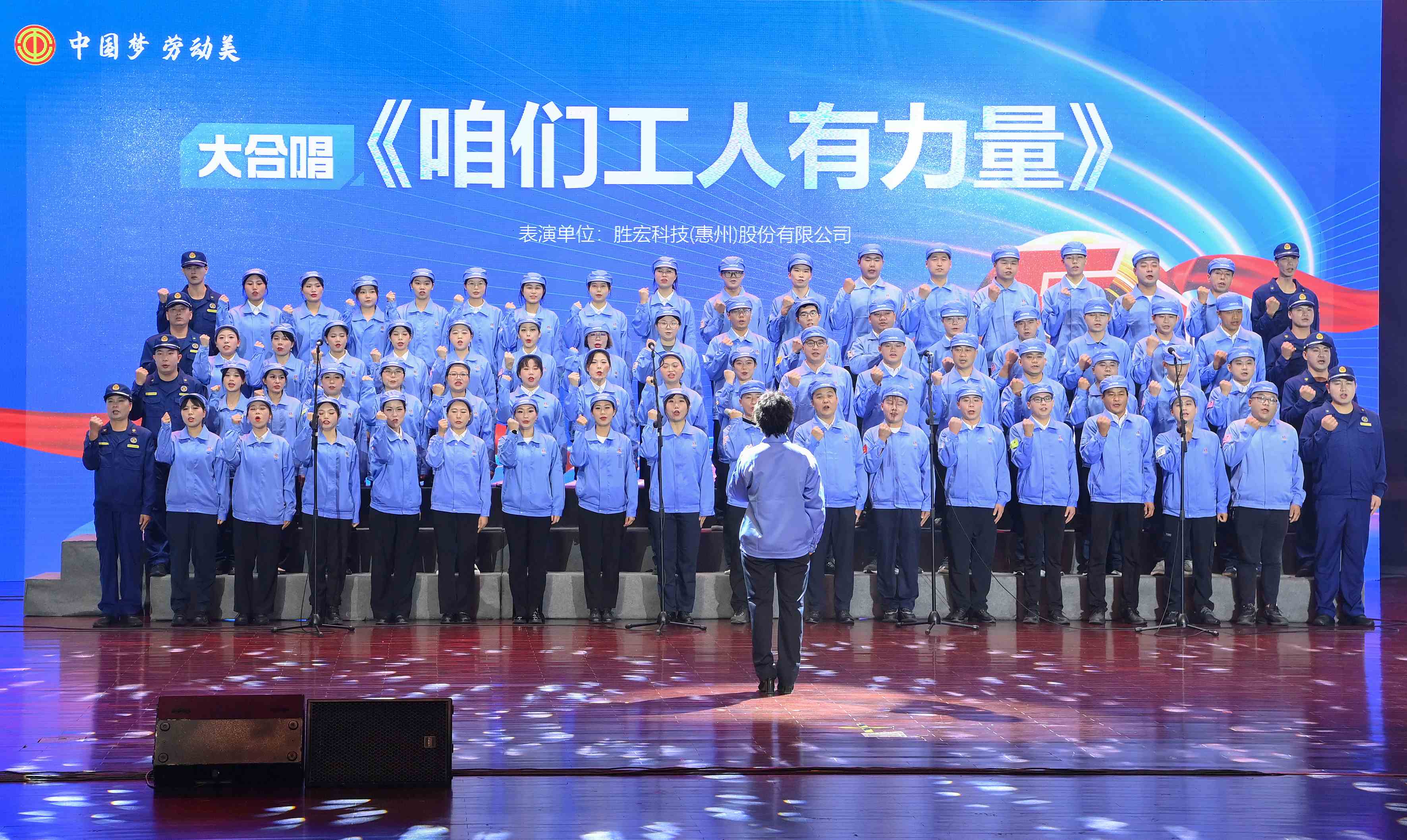 金年會科技職工合唱《咱們工人有力量》 驚艷亮相惠陽區(qū)2024年“五一”國際勞動節(jié)慶?；顒? class=