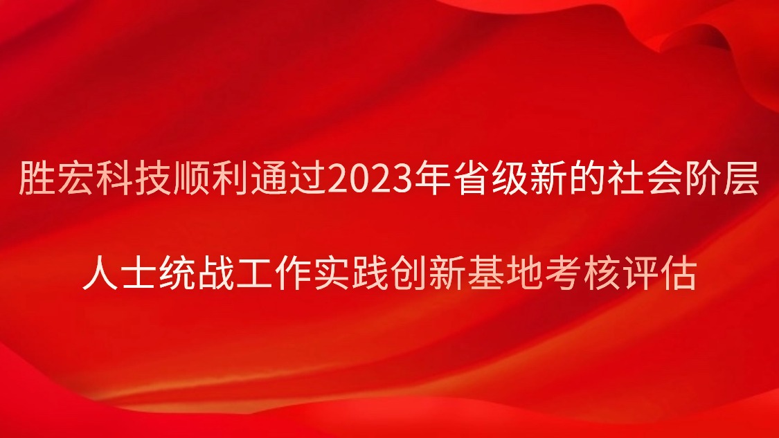 金年會科技順利通過2023年省級新的社會階層人士統(tǒng)戰(zhàn)工作實踐創(chuàng)新基地考核評估