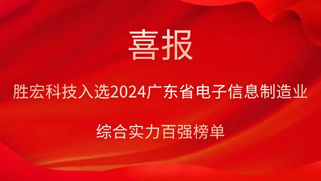 金年會科技入選2024廣東省電子信息制造業(yè)綜合實力百強榜單
